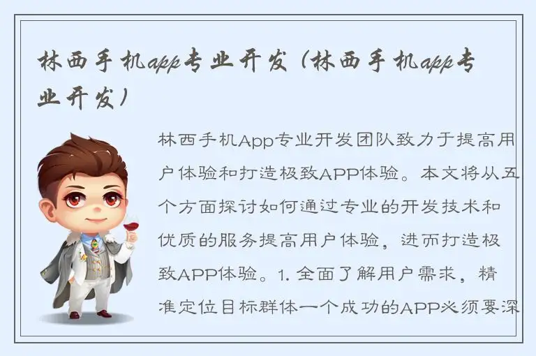 林西手机app专业开发 (林西手机app专业开发)