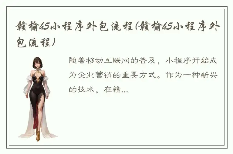 赣榆h5小程序外包流程(赣榆h5小程序外包流程)