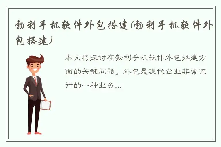 勃利手机软件外包搭建(勃利手机软件外包搭建)