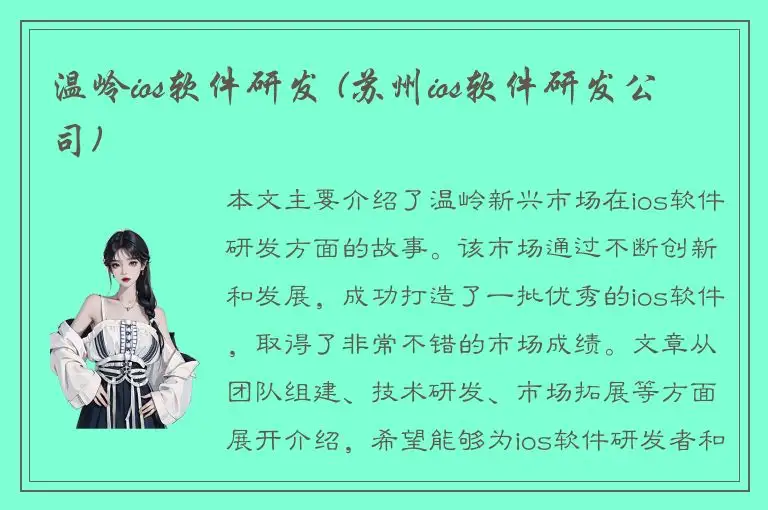温岭ios软件研发 (苏州ios软件研发公司)