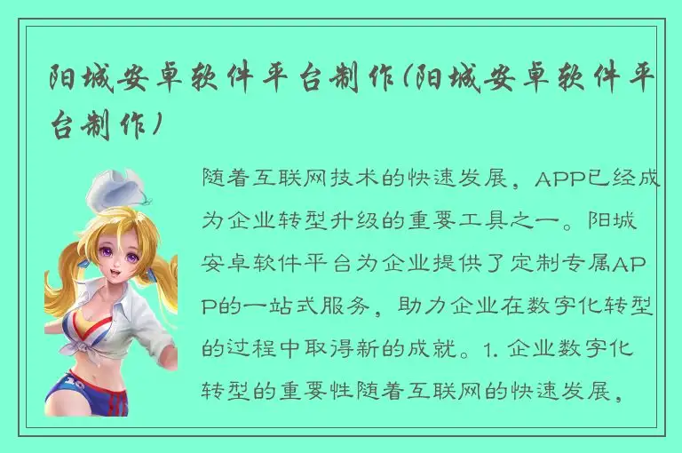 阳城安卓软件平台制作(阳城安卓软件平台制作)