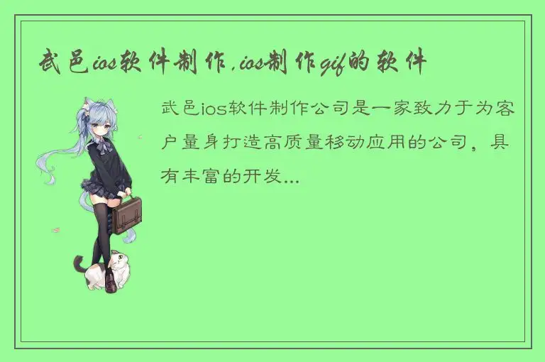 武邑ios软件制作,ios制作gif的软件