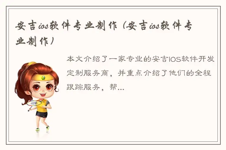 安吉ios软件专业制作 (安吉ios软件专业制作)