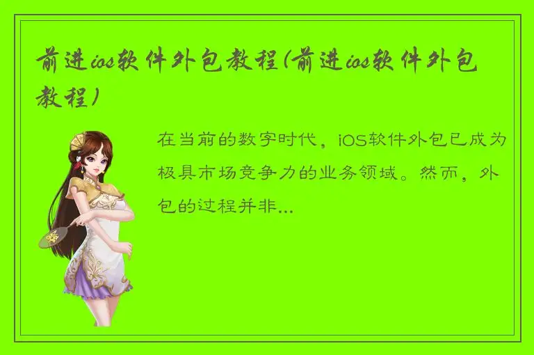 前进ios软件外包教程(前进ios软件外包教程)