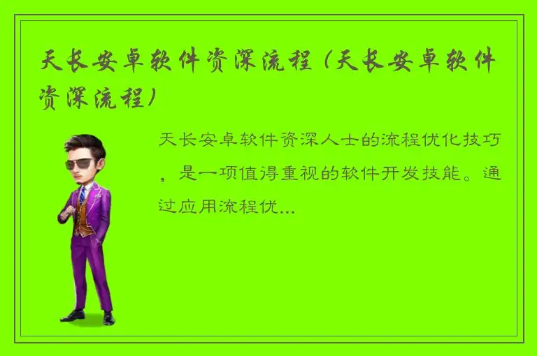 天长安卓软件资深流程 (天长安卓软件资深流程)