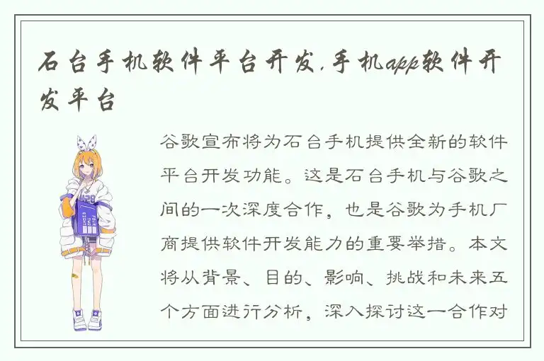 石台手机软件平台开发,手机app软件开发平台