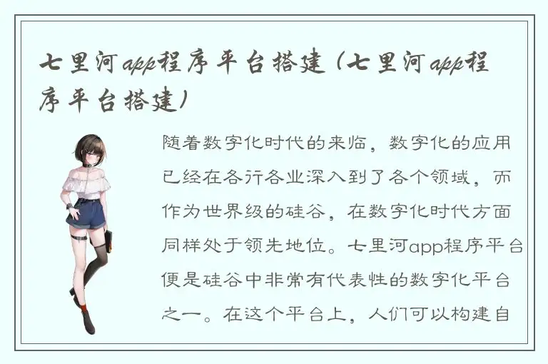 七里河app程序平台搭建 (七里河app程序平台搭建)