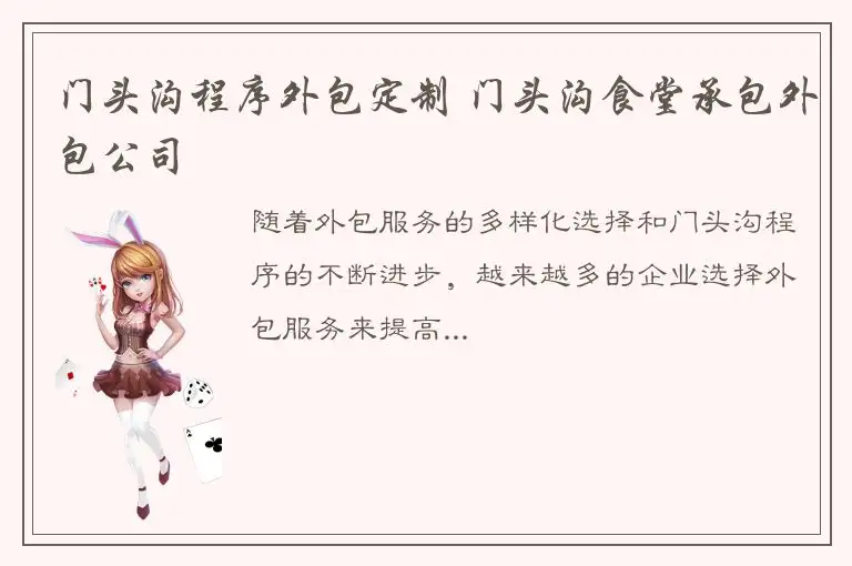 门头沟程序外包定制 门头沟食堂承包外包公司