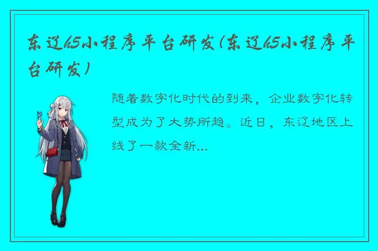 东辽h5小程序平台研发(东辽h5小程序平台研发)