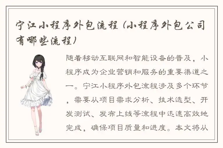 宁江小程序外包流程 (小程序外包公司有哪些流程)