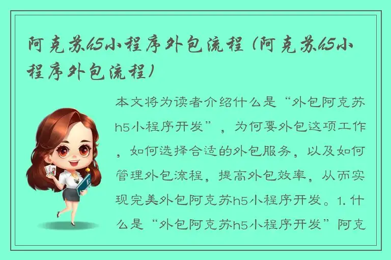 阿克苏h5小程序外包流程 (阿克苏h5小程序外包流程)