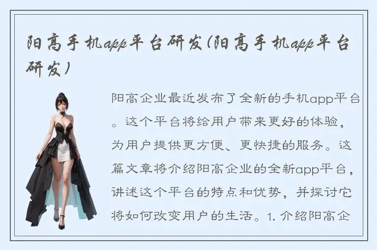 阳高手机app平台研发(阳高手机app平台研发)