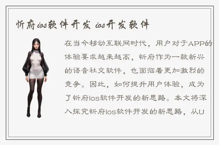 忻府ios软件开发 ios开发软件