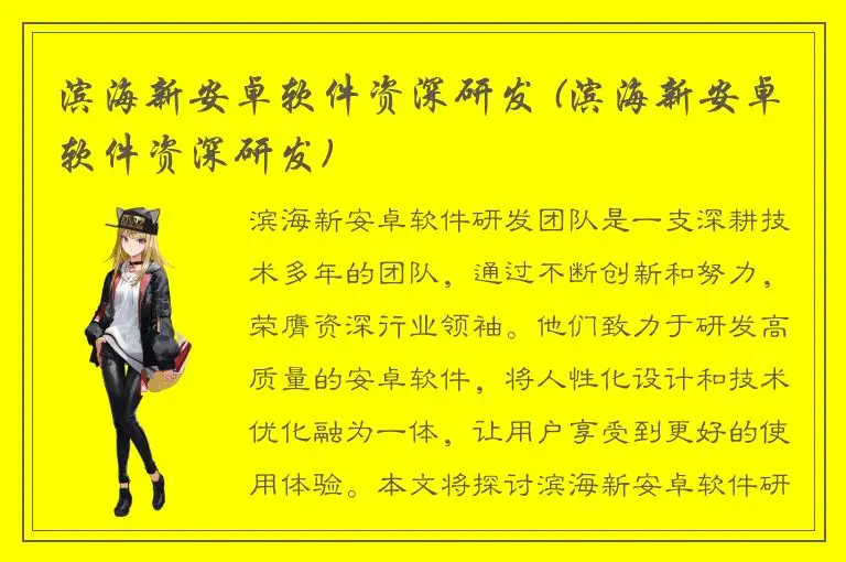 滨海新安卓软件资深研发 (滨海新安卓软件资深研发)