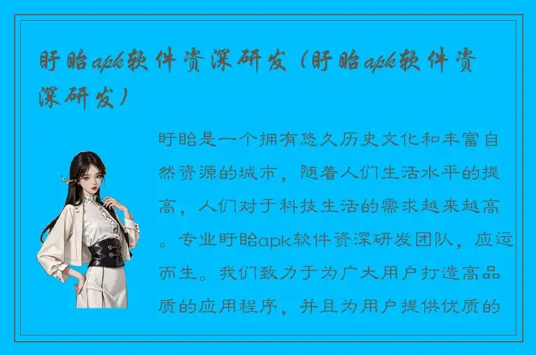 盱眙apk软件资深研发 (盱眙apk软件资深研发)