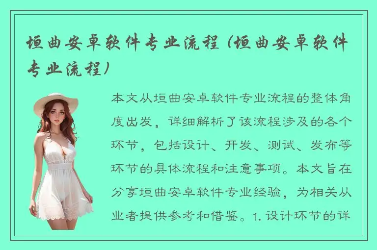 垣曲安卓软件专业流程 (垣曲安卓软件专业流程)