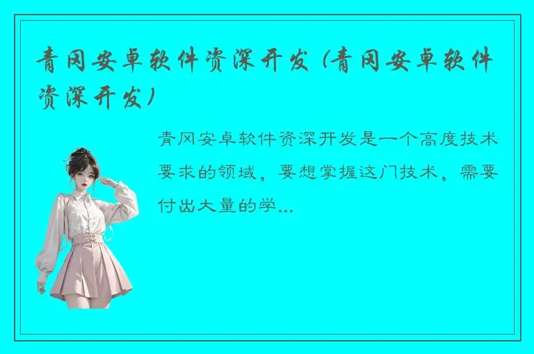 青冈安卓软件资深开发 (青冈安卓软件资深开发)