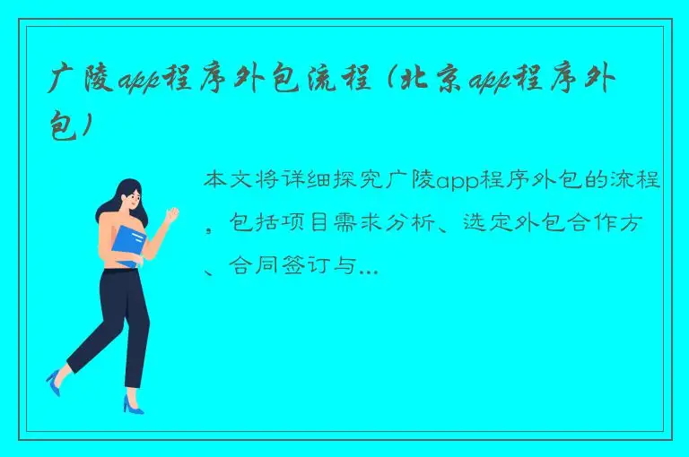 广陵app程序外包流程 (北京app程序外包)