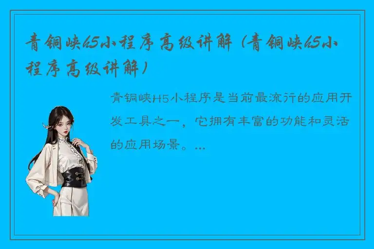 青铜峡h5小程序高级讲解 (青铜峡h5小程序高级讲解)