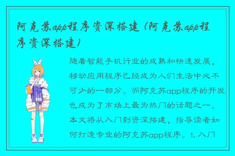 阿克苏app程序资深搭建 (阿克苏app程序资深搭建)
