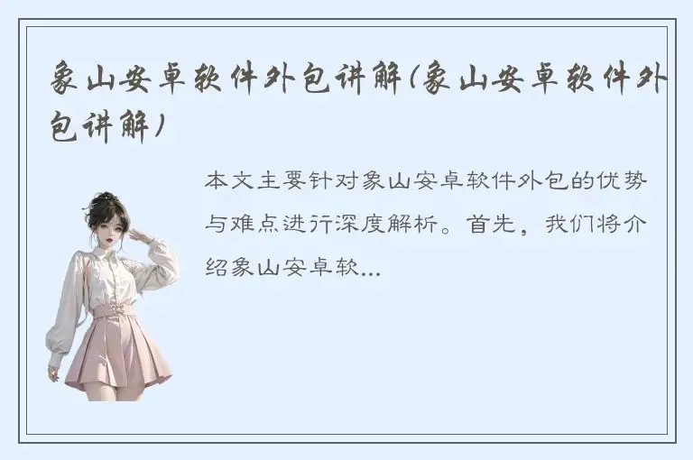 象山安卓软件外包讲解(象山安卓软件外包讲解)