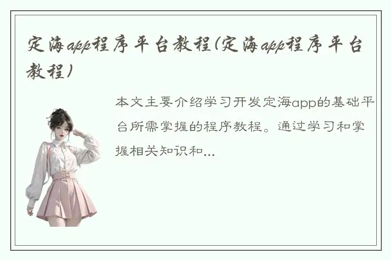 定海app程序平台教程(定海app程序平台教程)
