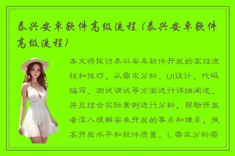 泰兴安卓软件高级流程 (泰兴安卓软件高级流程)