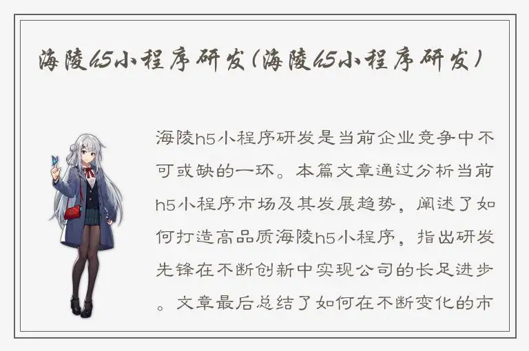 海陵h5小程序研发(海陵h5小程序研发)