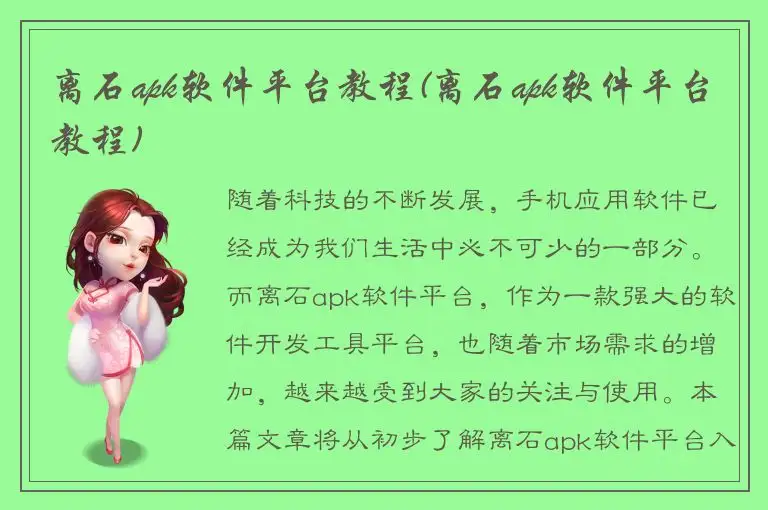 离石apk软件平台教程(离石apk软件平台教程)