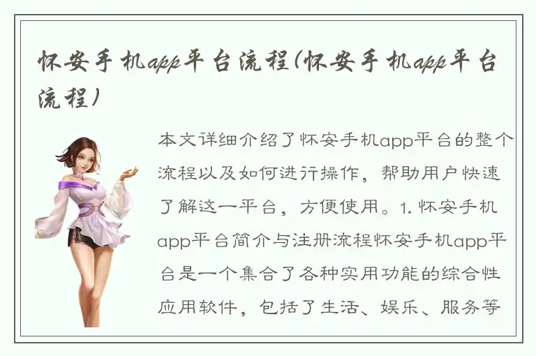 怀安手机app平台流程(怀安手机app平台流程)