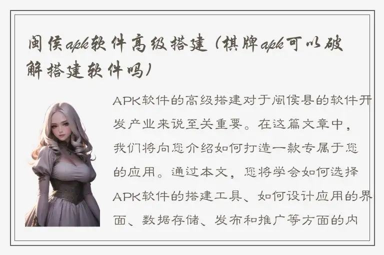 闽侯apk软件高级搭建 (棋牌apk可以破解搭建软件吗)
