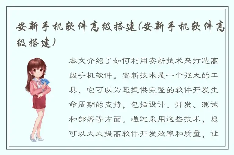 安新手机软件高级搭建(安新手机软件高级搭建)