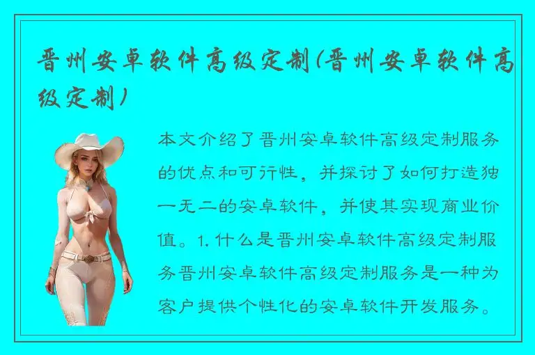 晋州安卓软件高级定制(晋州安卓软件高级定制)