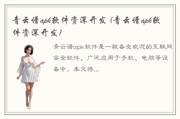 青云谱apk软件资深开发 (青云谱apk软件资深开发)