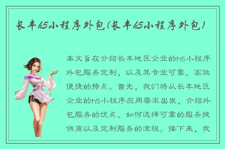 长丰h5小程序外包(长丰h5小程序外包)