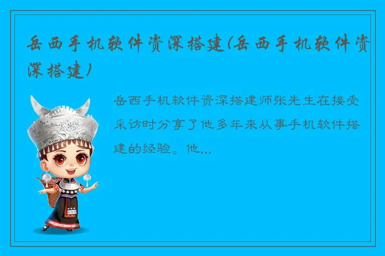 岳西手机软件资深搭建(岳西手机软件资深搭建)