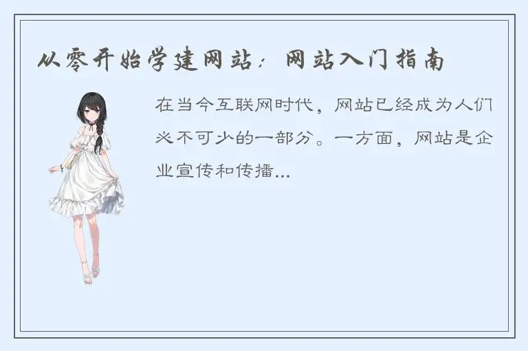从零开始学建网站：网站入门指南