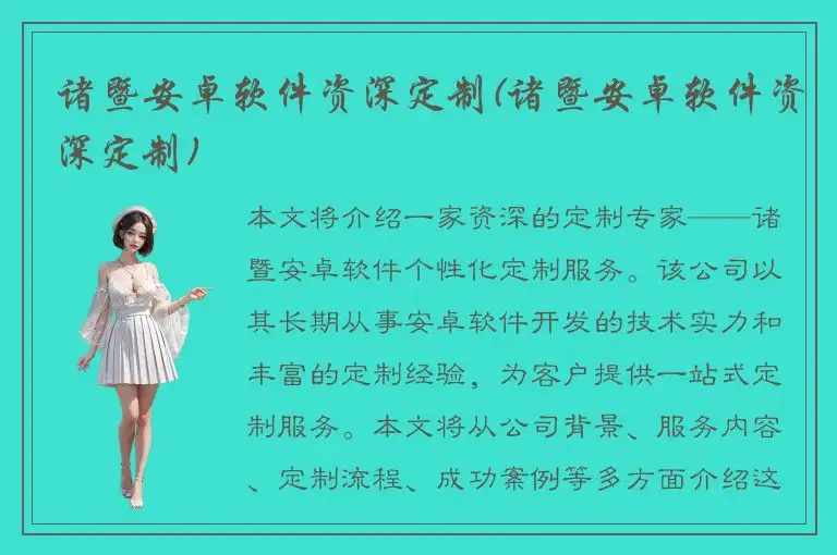 诸暨安卓软件资深定制(诸暨安卓软件资深定制)