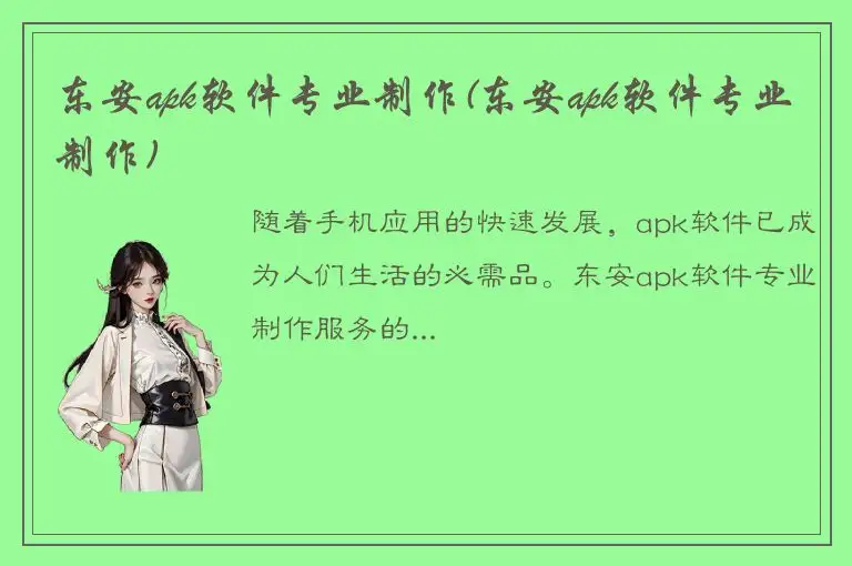 东安apk软件专业制作(东安apk软件专业制作)
