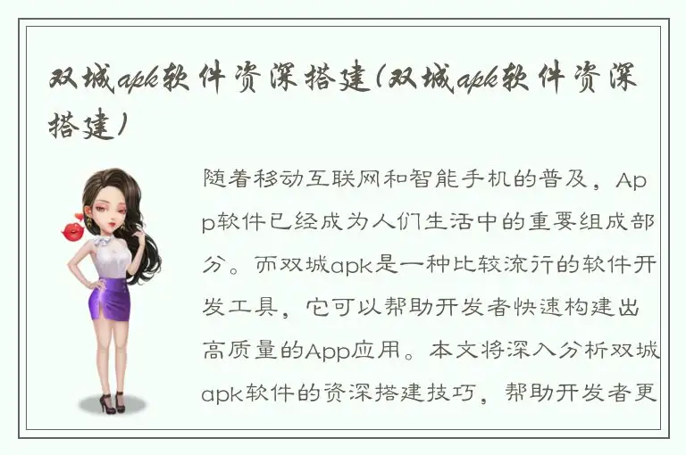 双城apk软件资深搭建(双城apk软件资深搭建)