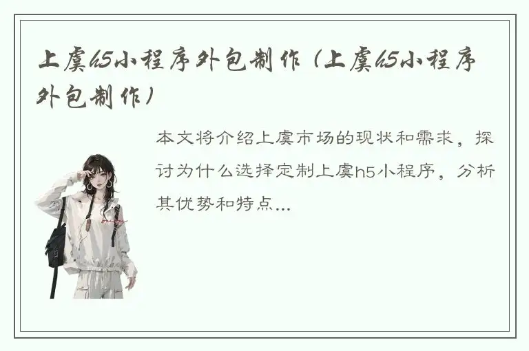 上虞h5小程序外包制作 (上虞h5小程序外包制作)