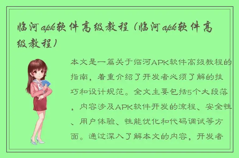 临河apk软件高级教程 (临河apk软件高级教程)