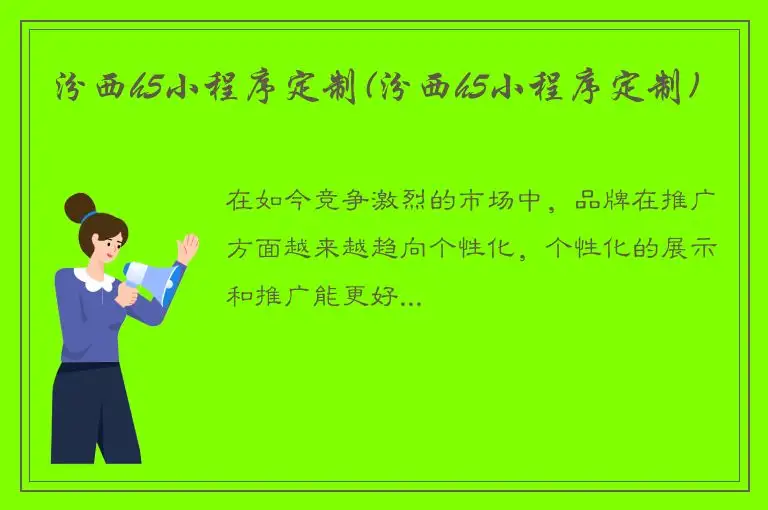 汾西h5小程序定制(汾西h5小程序定制)