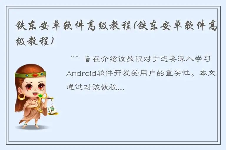 铁东安卓软件高级教程(铁东安卓软件高级教程)