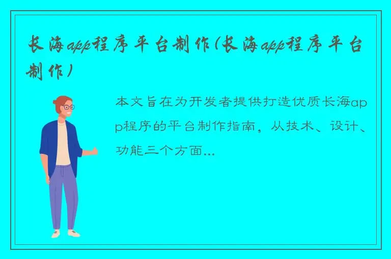 长海app程序平台制作(长海app程序平台制作)