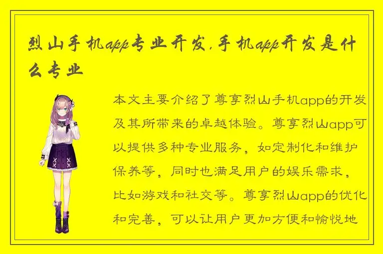 烈山手机app专业开发,手机app开发是什么专业