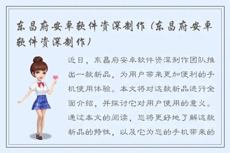 东昌府安卓软件资深制作 (东昌府安卓软件资深制作)