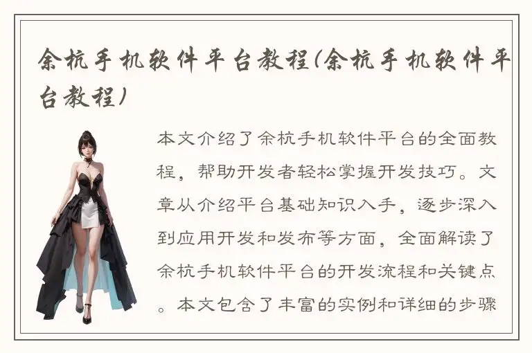 余杭手机软件平台教程(余杭手机软件平台教程)