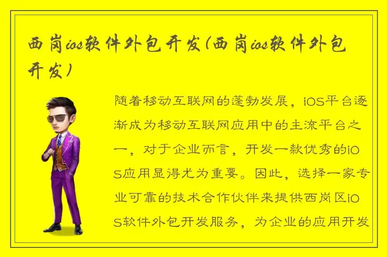 西岗ios软件外包开发(西岗ios软件外包开发)