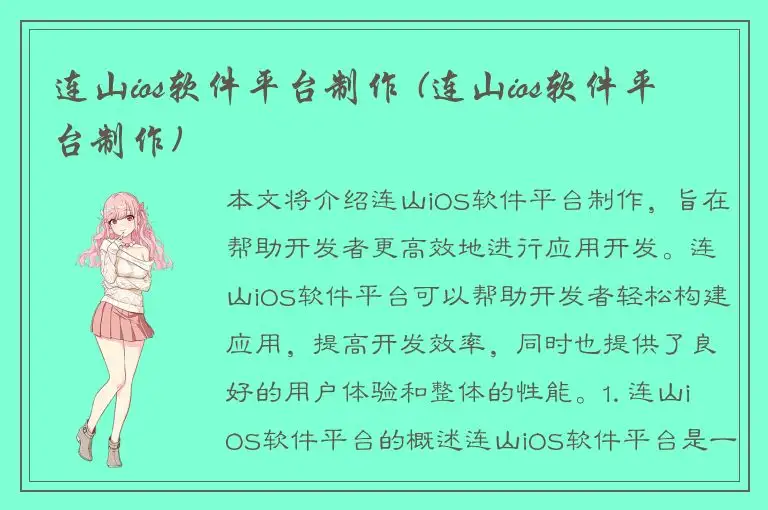 连山ios软件平台制作 (连山ios软件平台制作)